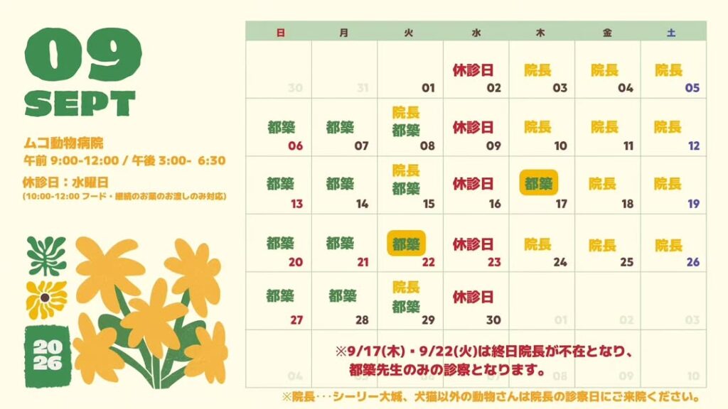 ⁡⁡9月1日（火）院長と都築獣医師います。